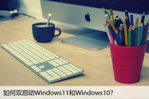 如何双启动Windows11和Windows10？