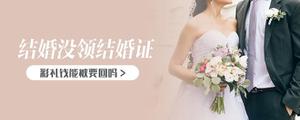 结婚没领结婚证彩礼钱能被要回吗