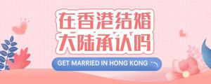 在香港结婚大陆承认吗