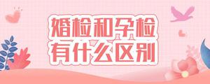 婚检和孕检有什么区别