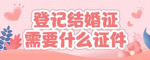 登记结婚证需要什么证件