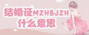 结婚证MZHBJZH什么意思