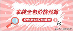 家装全包多少钱一平（分享全包装修价格清单）