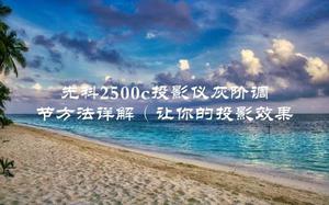 先科2500c投影仪灰阶调节方法详解（让你的投影效果更加清晰）