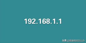 192.168.1.1手机怎么登录（http://192.168.8.1登录官网）